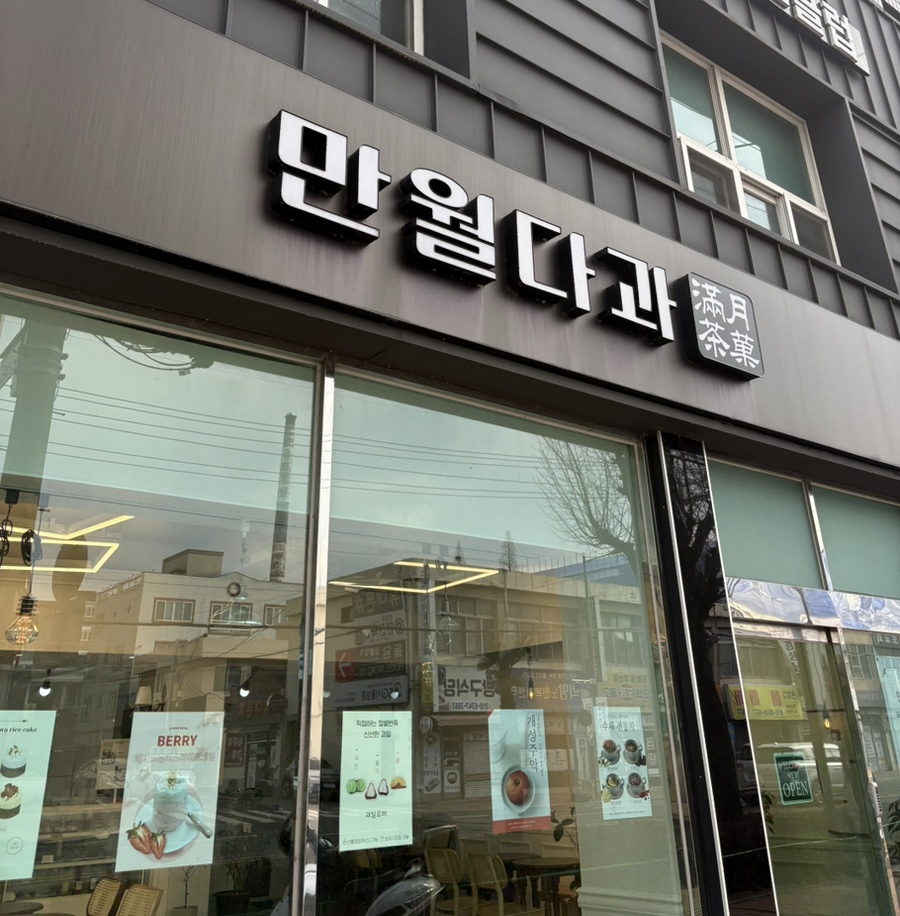 만월다과 이미지