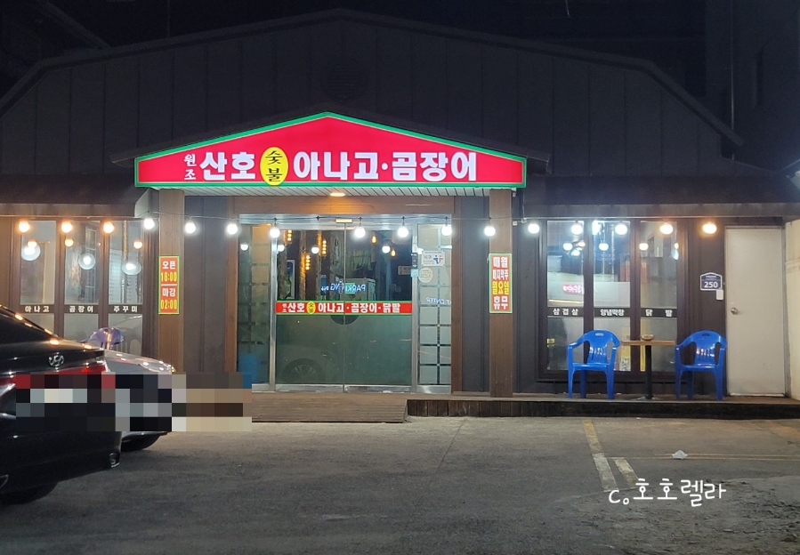 원조산호곰장어 이미지