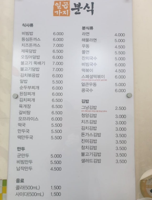 일곱가지분식 이미지