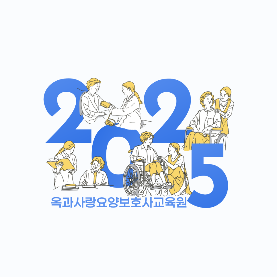 옥과사랑요양보호사교육원 이미지