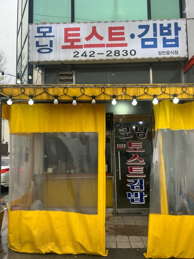 모닝김밥&토스트 이미지