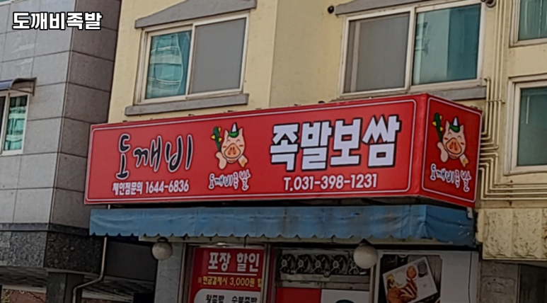 도깨비족발 이미지