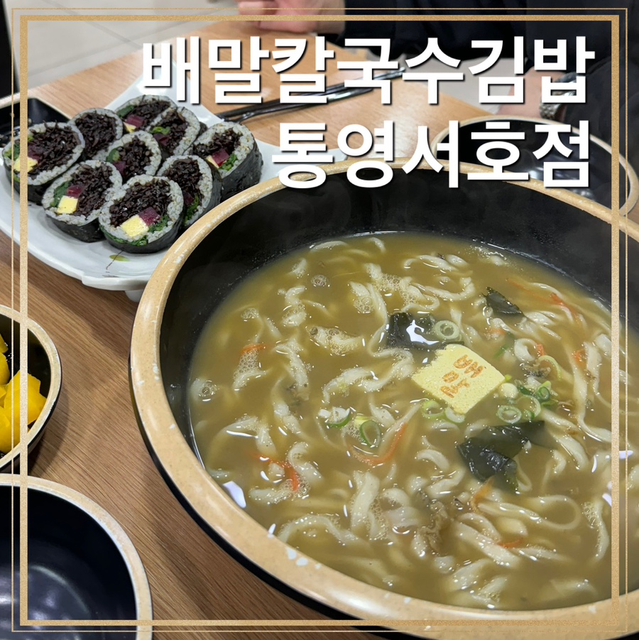 배말칼국수김밥통영서호점 이미지