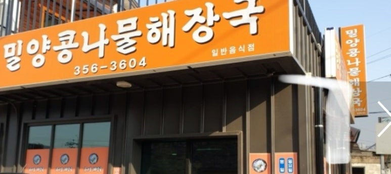 밀양콩나물해장국 이미지