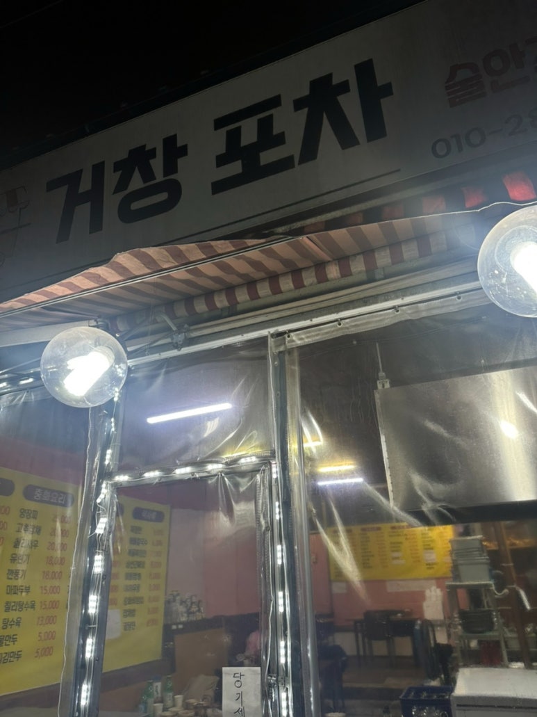 거창포차 이미지