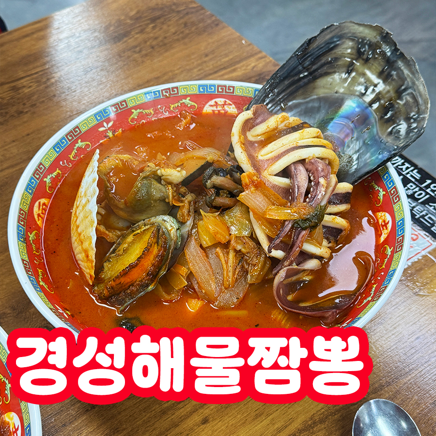 경성짬뽕 이미지