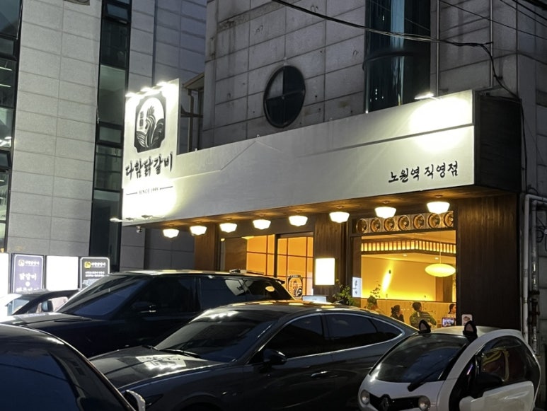다함닭갈비노원역 이미지
