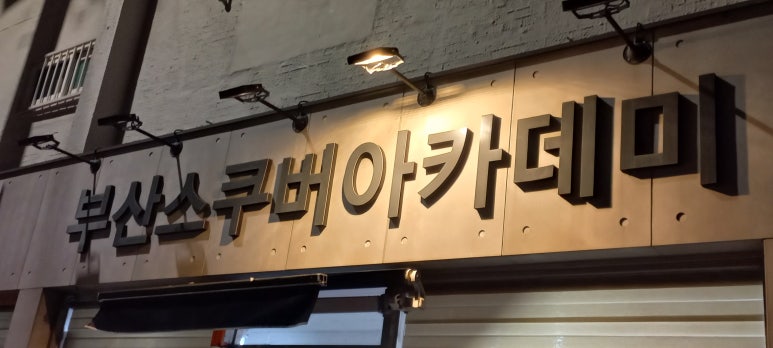부산스쿠버아카데미 이미지
