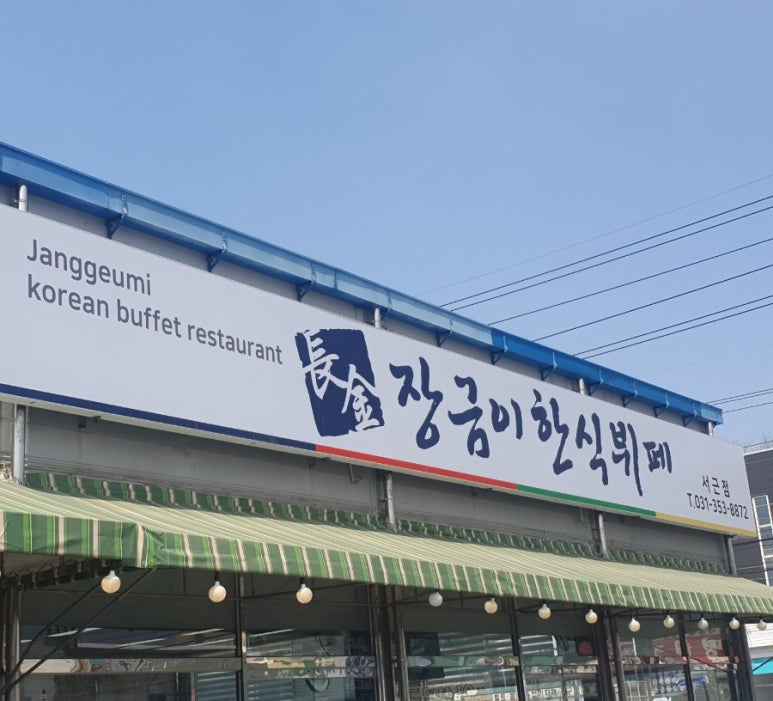 장금이한식뷔페 이미지