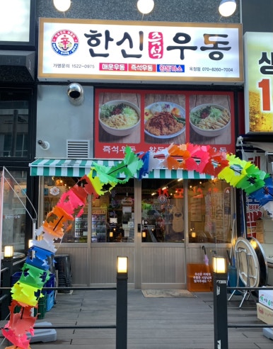 한신우동양주 이미지