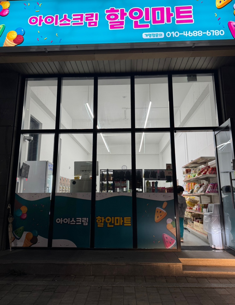 아이스크림할인마트 이미지