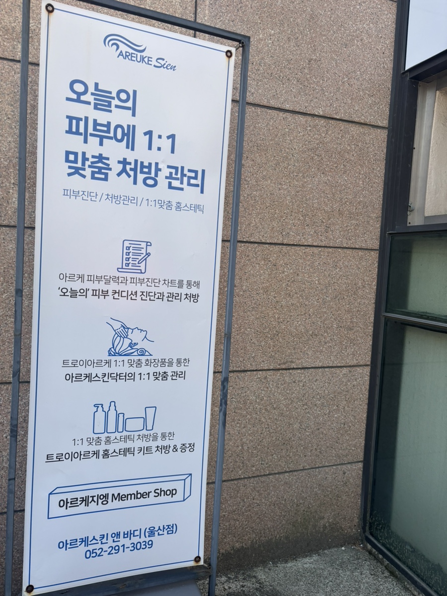 아르케스킨앤바디 울산점 이미지
