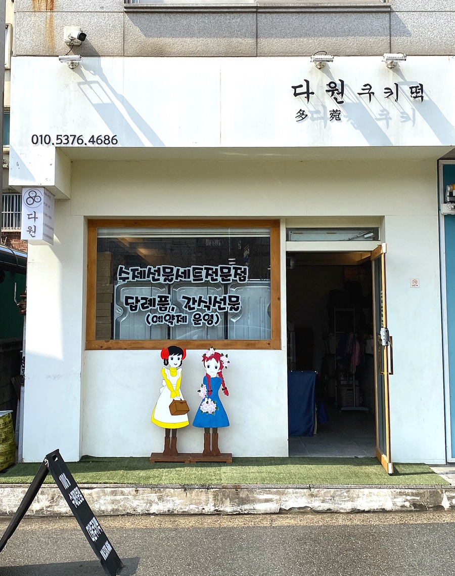 다원쿠키떡 이미지