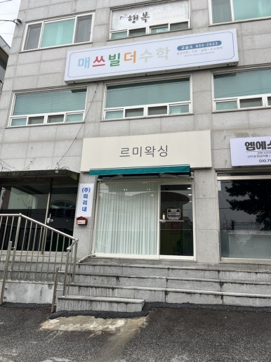 르미왁싱 이미지