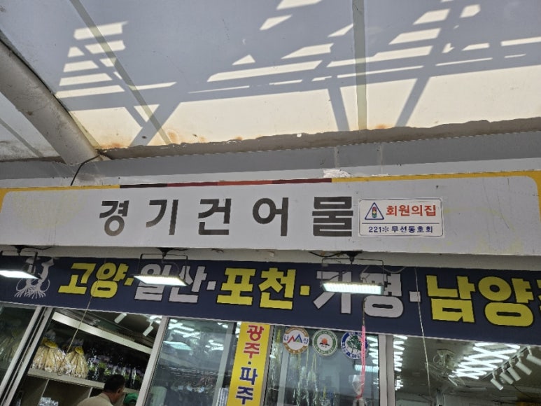 경기건어물 이미지