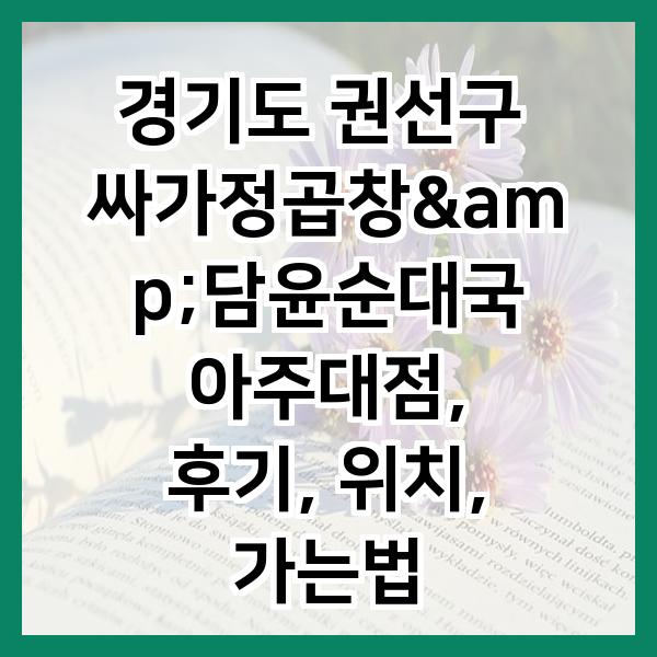 싸가정곱창 이미지