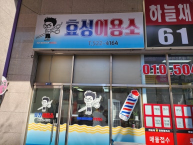 효성이용소 이미지