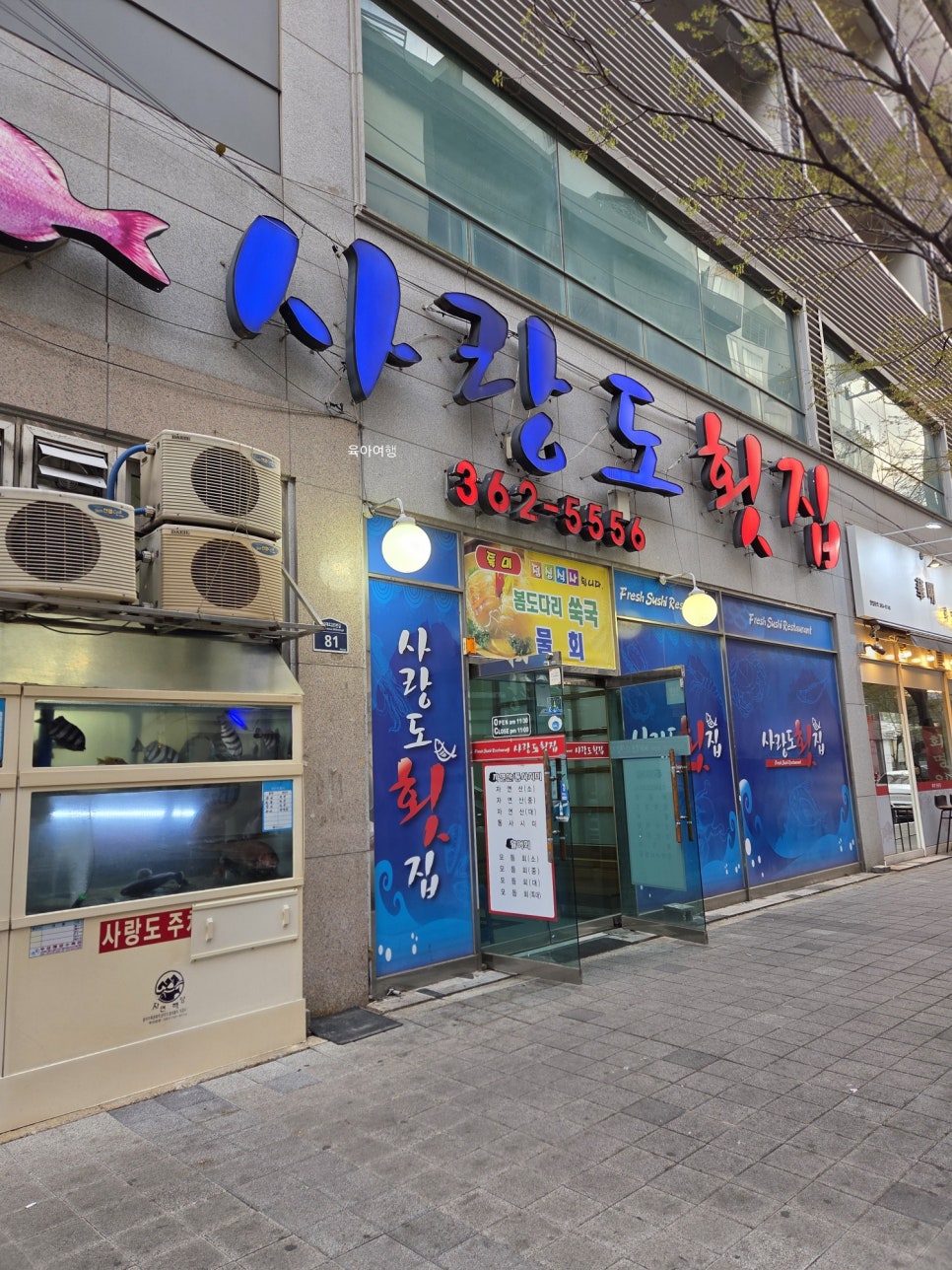 사랑도횟집 이미지