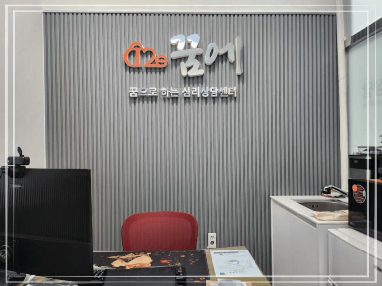 꿈에심리상담센터 이미지