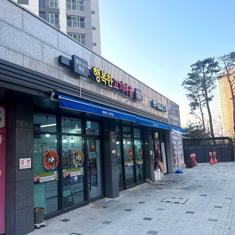 행복한 고기마을 이미지