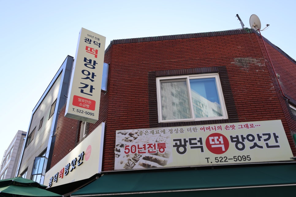 광덕떡방앗간 이미지