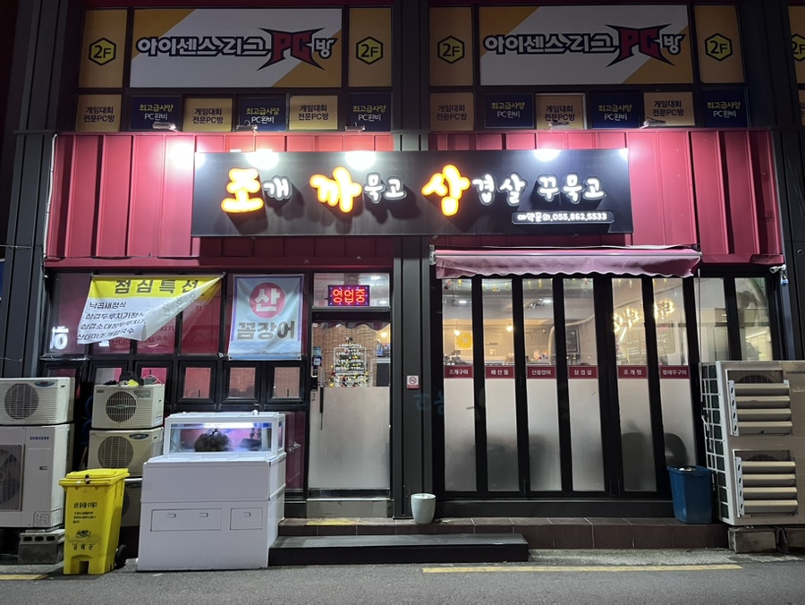 조개까묵고삼겹살꾸묵고 이미지