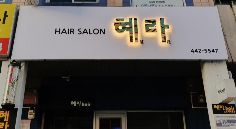 혜라헤어 이미지