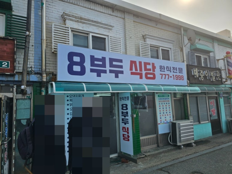 일부두식당 이미지