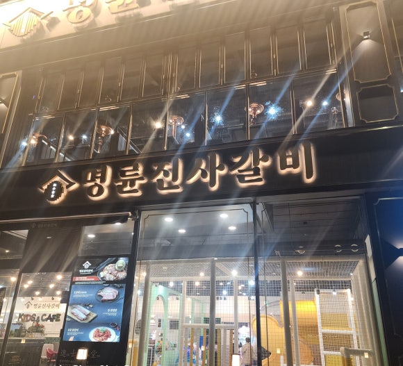 명륜진사갈비완정역점 이미지