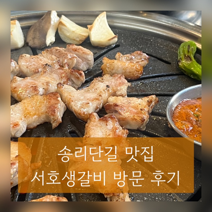 서호생갈비 이미지