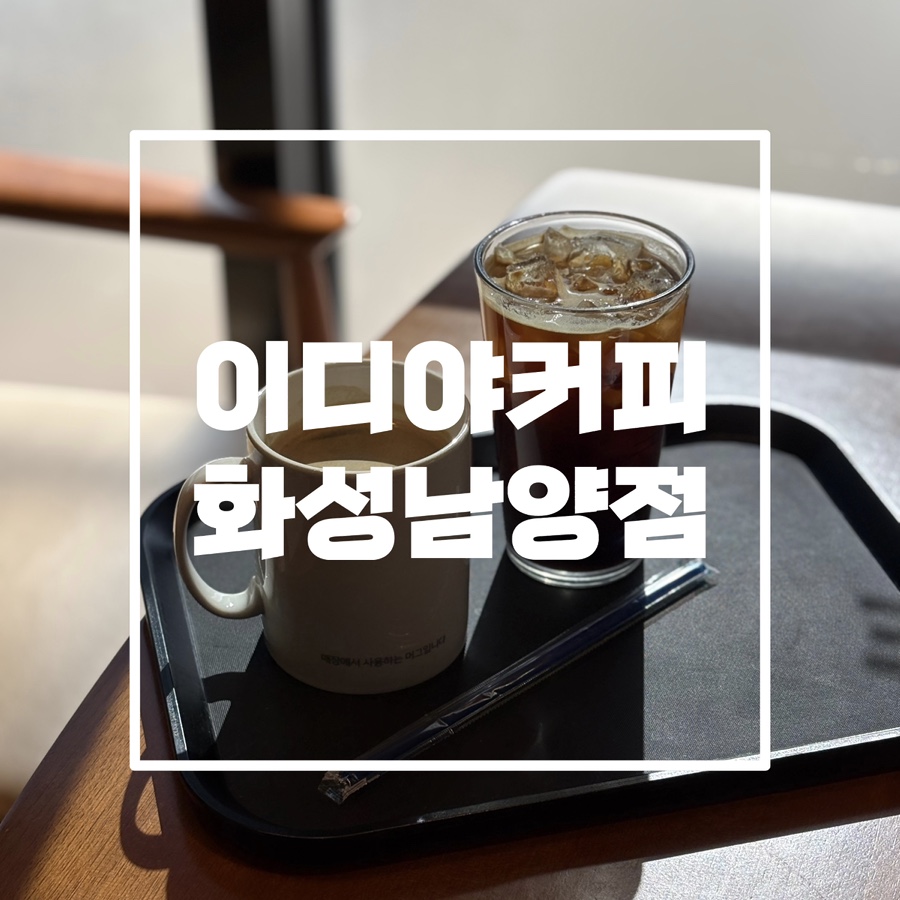 이디야화성남양점 이미지