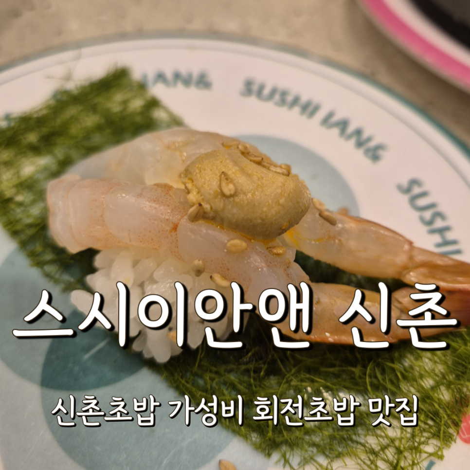 스시이안앤 신촌점 이미지