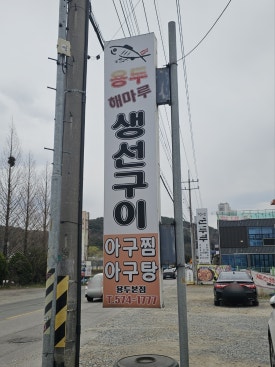 용두해마루생선구이 이미지