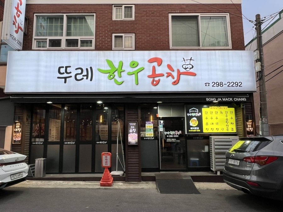 뚜레한우곱창 이미지