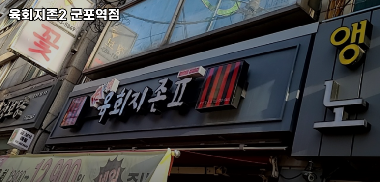 육회지존군포역점 이미지