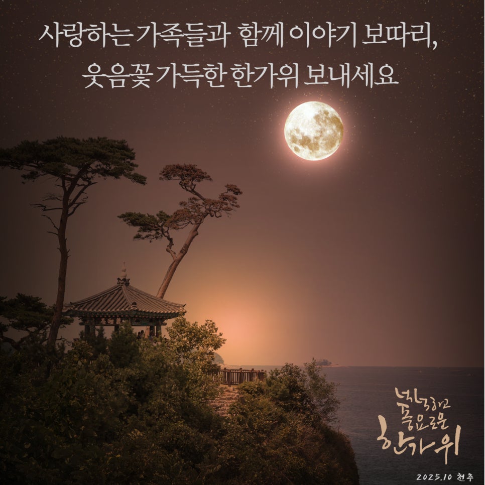 2025 추석 명절 인사말 무료 이미지 모음 "안부 문자 및 모바일 및 카카오톡 무료 다운로드 해서 쓰세요!" 이미지 7