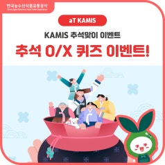 [EVENT] aT KAMIS 추석 OX 퀴즈 이벤트 바로가기