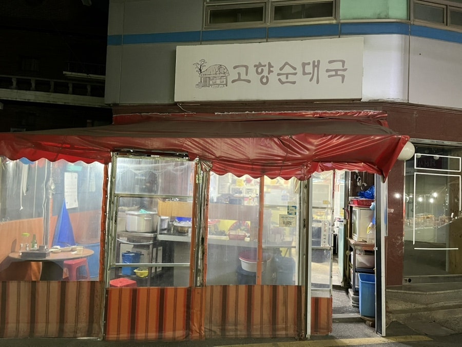 고향순대국 사진 7