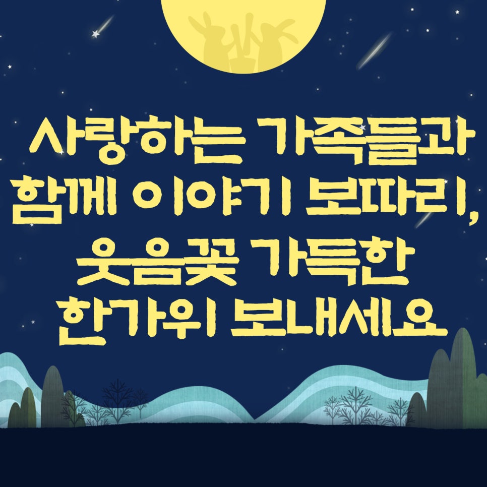 2025 추석 명절 인사말 무료 이미지 모음 "안부 문자 및 모바일 및 카카오톡 무료 다운로드 해서 쓰세요!" 이미지 10