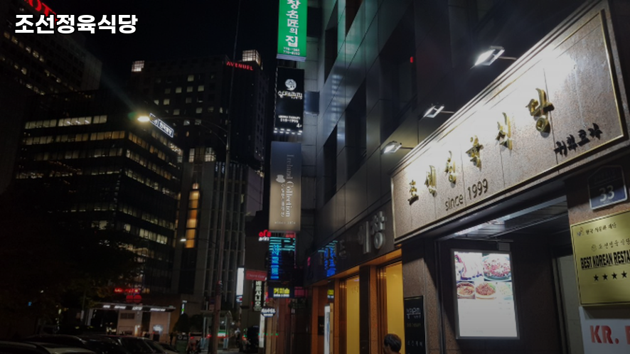 조선정육식당 사진 8