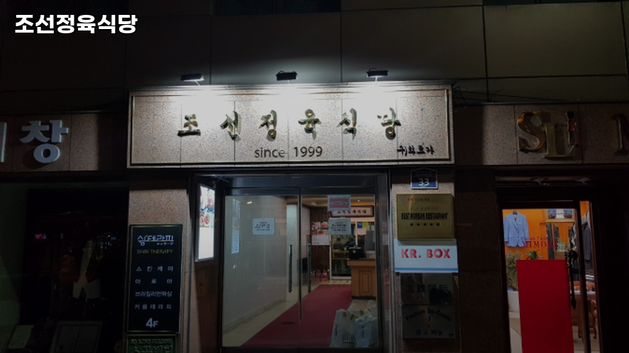 조선정육식당 사진 7