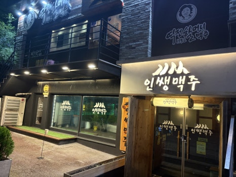 인쌩맥주 사당역4번출구점 사진 6