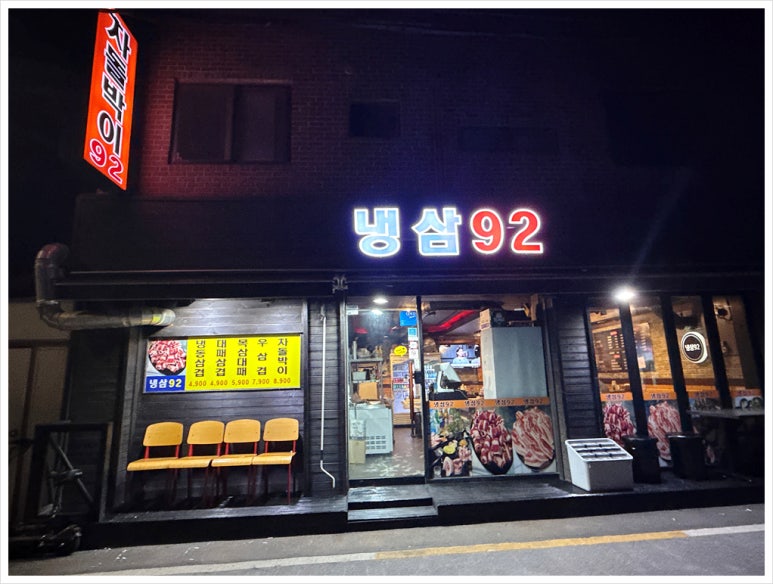 동춘돌곱창&냉삼92 사진 7