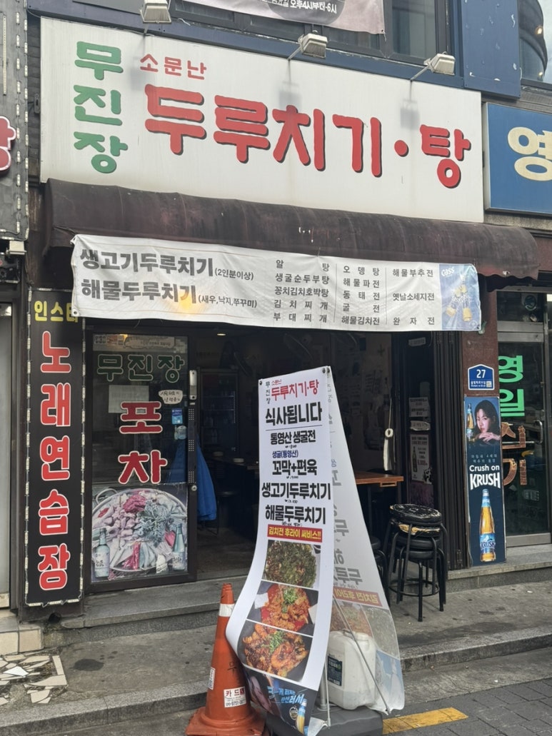 무진장포차 사진 7