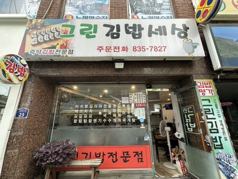 그린김밥세상 사진 8