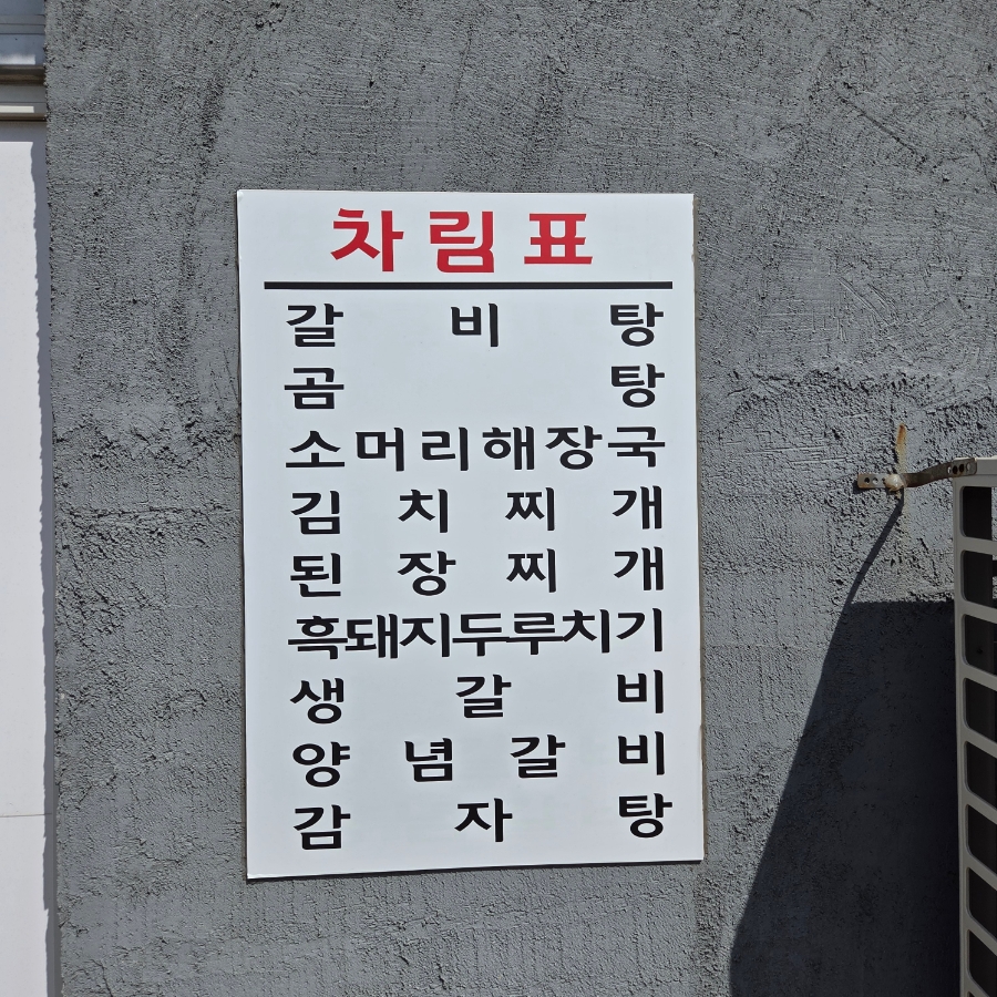 명희갈비탕 사진 3