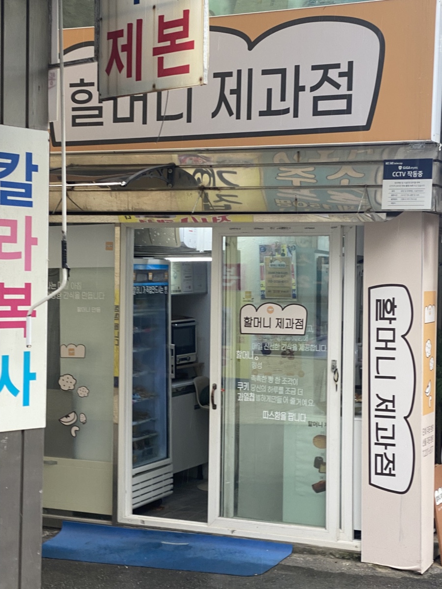 할머니제과점 대표 사진