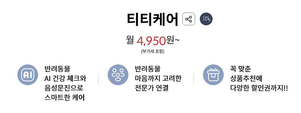 반려생활에 AI를 더하다, KT 닷컴 티티케어로 시작하는 스마트 펫케어 이미지 4