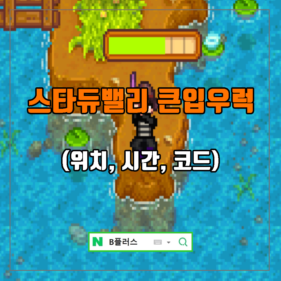 스타듀밸리 스듀 큰입우럭 잡는법 (위치, 시간, 코드) : 네이버 블로그