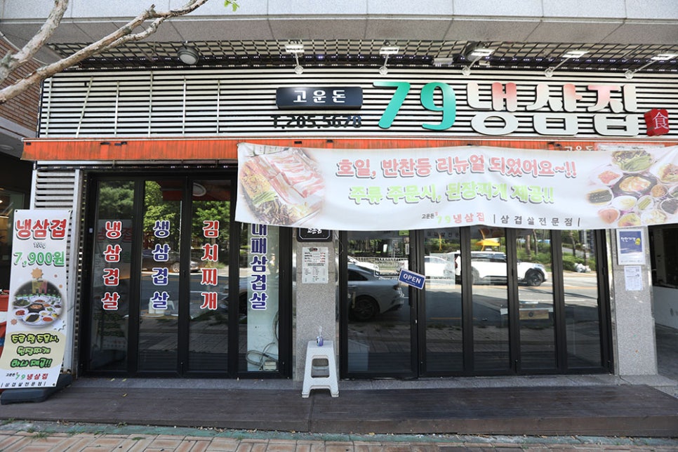 고운돈79냉삼집 사진 5